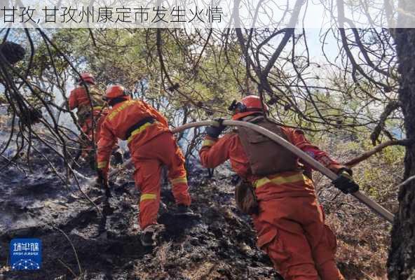 甘孜,甘孜州康定市发生火情