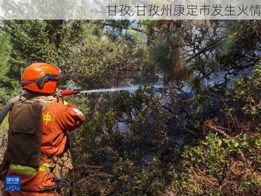 甘孜,甘孜州康定市发生火情-第2张图片-奥莱旅游网