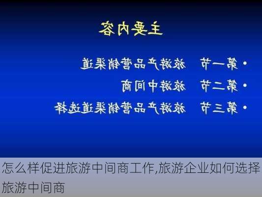 怎么样促进旅游中间商工作,旅游企业如何选择旅游中间商-第2张图片-奥莱旅游网