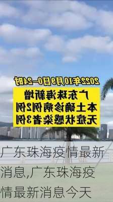 广东珠海疫情最新消息,广东珠海疫情最新消息今天-第3张图片-奥莱旅游网