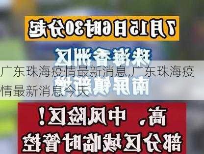 广东珠海疫情最新消息,广东珠海疫情最新消息今天-第2张图片-奥莱旅游网