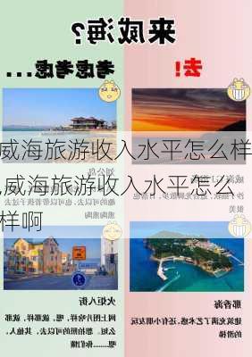 威海旅游收入水平怎么样,威海旅游收入水平怎么样啊-第1张图片-奥莱旅游网