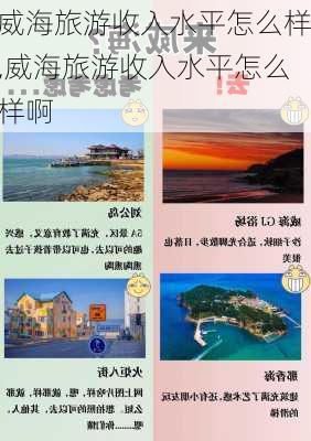 威海旅游收入水平怎么样,威海旅游收入水平怎么样啊