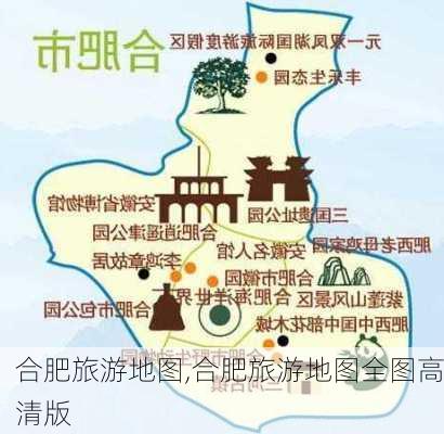 合肥旅游地图,合肥旅游地图全图高清版-第3张图片-奥莱旅游网