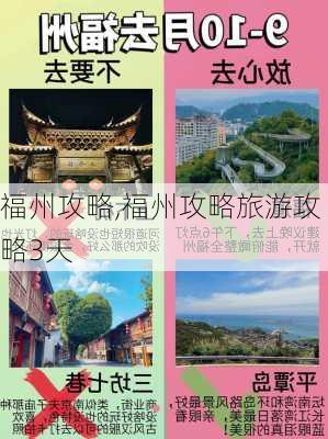 福州攻略,福州攻略旅游攻略3天-第2张图片-奥莱旅游网