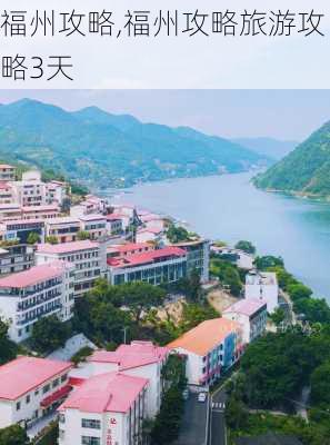 福州攻略,福州攻略旅游攻略3天-第1张图片-奥莱旅游网