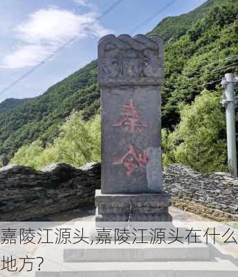 嘉陵江源头,嘉陵江源头在什么地方?-第2张图片-奥莱旅游网