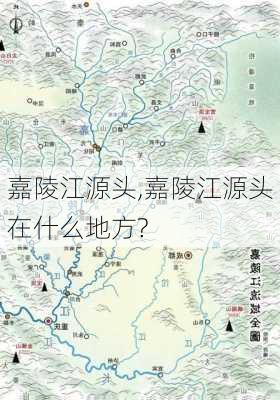 嘉陵江源头,嘉陵江源头在什么地方?-第3张图片-奥莱旅游网