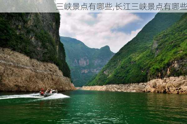 三峡景点有哪些,长江三峡景点有哪些-第1张图片-奥莱旅游网