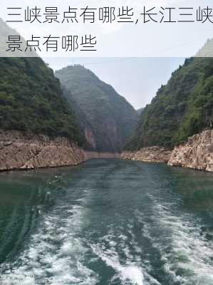 三峡景点有哪些,长江三峡景点有哪些-第3张图片-奥莱旅游网