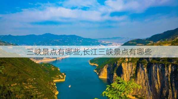 三峡景点有哪些,长江三峡景点有哪些-第2张图片-奥莱旅游网