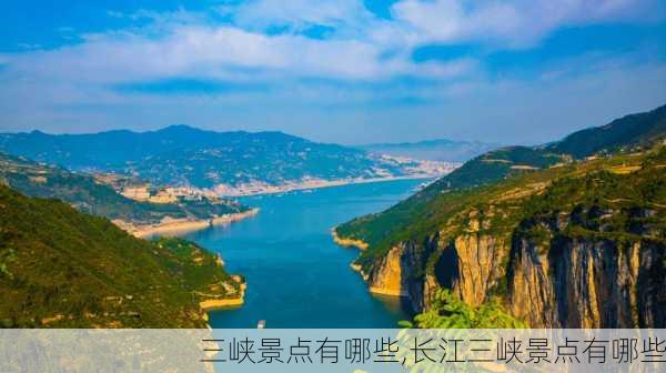 三峡景点有哪些,长江三峡景点有哪些-第2张图片-奥莱旅游网