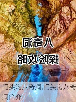 门头沟八奇洞,门头沟八奇洞简介-第1张图片-奥莱旅游网