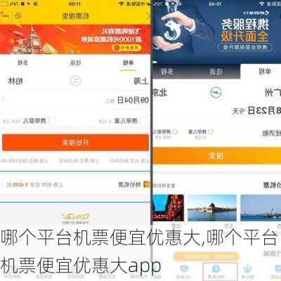 哪个平台机票便宜优惠大,哪个平台机票便宜优惠大app