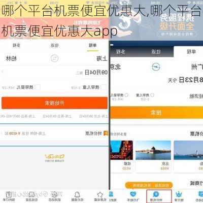 哪个平台机票便宜优惠大,哪个平台机票便宜优惠大app-第1张图片-奥莱旅游网