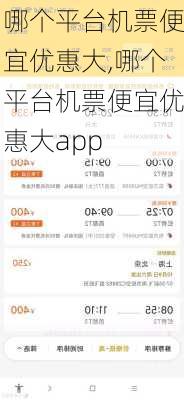 哪个平台机票便宜优惠大,哪个平台机票便宜优惠大app-第3张图片-奥莱旅游网
