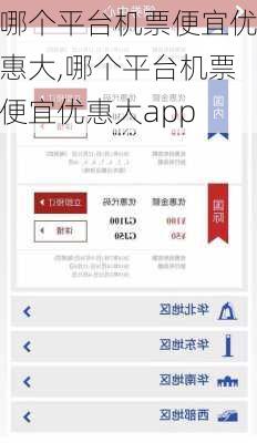 哪个平台机票便宜优惠大,哪个平台机票便宜优惠大app-第2张图片-奥莱旅游网