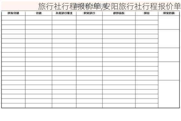 旅行社行程报价单,安阳旅行社行程报价单-第3张图片-奥莱旅游网