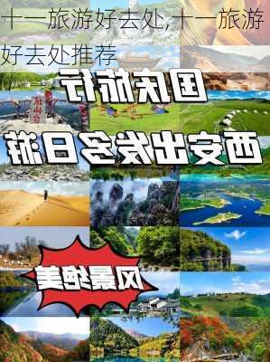 十一旅游好去处,十一旅游好去处推荐-第2张图片-奥莱旅游网