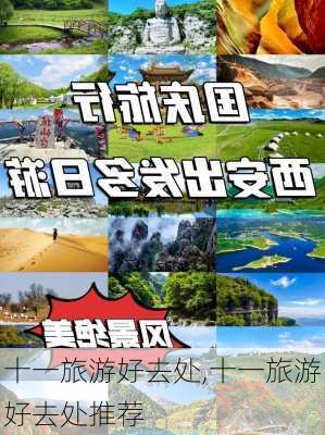 十一旅游好去处,十一旅游好去处推荐-第2张图片-奥莱旅游网