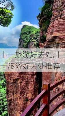 十一旅游好去处,十一旅游好去处推荐-第3张图片-奥莱旅游网