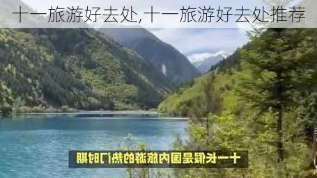 十一旅游好去处,十一旅游好去处推荐-第1张图片-奥莱旅游网