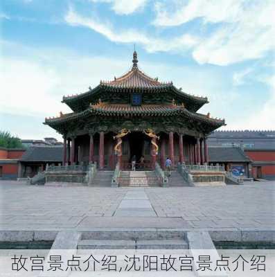 故宫景点介绍,沈阳故宫景点介绍-第1张图片-奥莱旅游网