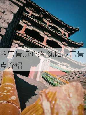 故宫景点介绍,沈阳故宫景点介绍-第2张图片-奥莱旅游网