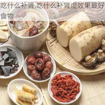 吃什么补肾,吃什么补肾虚效果最好食物-第2张图片-奥莱旅游网