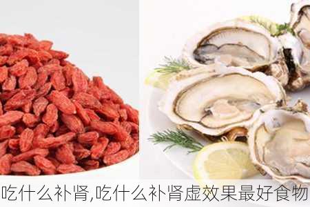 吃什么补肾,吃什么补肾虚效果最好食物-第1张图片-奥莱旅游网