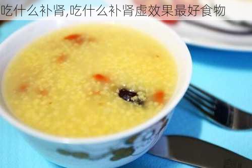 吃什么补肾,吃什么补肾虚效果最好食物-第3张图片-奥莱旅游网