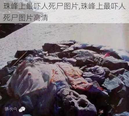 珠峰上最吓人死尸图片,珠峰上最吓人死尸图片高清-第3张图片-奥莱旅游网