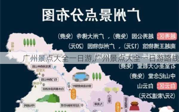 广州景点大全一日游,广州景点大全一日游路线-第2张图片-奥莱旅游网