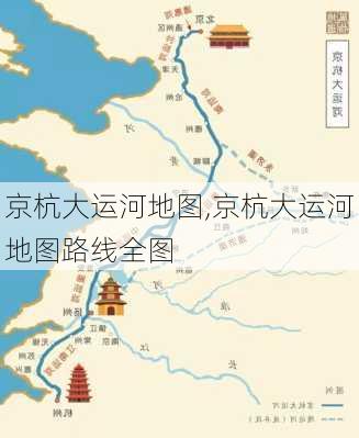 京杭大运河地图,京杭大运河地图路线全图-第1张图片-奥莱旅游网