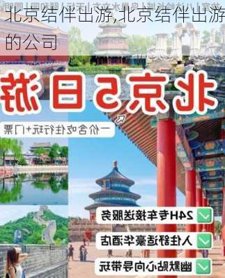 北京结伴出游,北京结伴出游的公司-第1张图片-奥莱旅游网