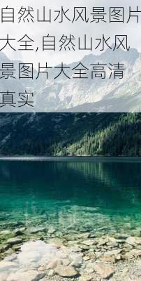 自然山水风景图片大全,自然山水风景图片大全高清 真实-第1张图片-奥莱旅游网