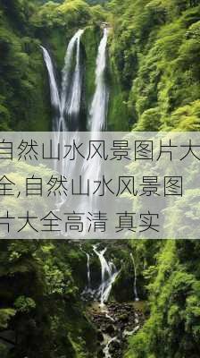 自然山水风景图片大全,自然山水风景图片大全高清 真实-第3张图片-奥莱旅游网