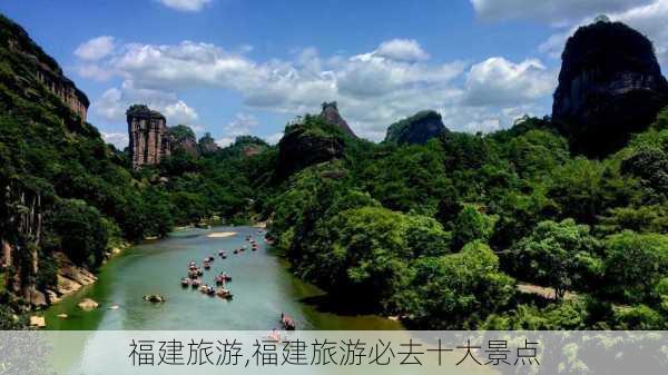 福建旅游,福建旅游必去十大景点