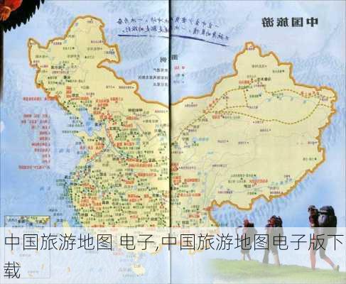 中国旅游地图 电子,中国旅游地图电子版下载-第2张图片-奥莱旅游网