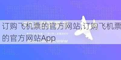 订购飞机票的官方网站,订购飞机票的官方网站App-第2张图片-奥莱旅游网