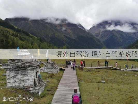 境外自驾游,境外自驾游攻略-第2张图片-奥莱旅游网