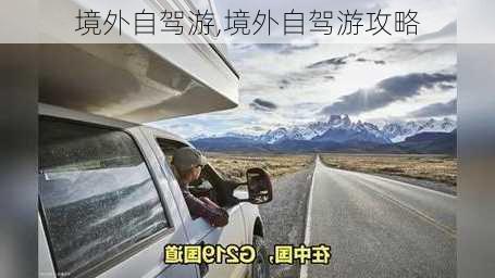 境外自驾游,境外自驾游攻略-第2张图片-奥莱旅游网