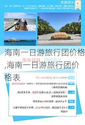 海南一日游旅行团价格,海南一日游旅行团价格表-第1张图片-奥莱旅游网