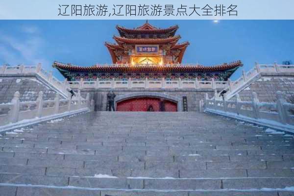 辽阳旅游,辽阳旅游景点大全排名-第3张图片-奥莱旅游网