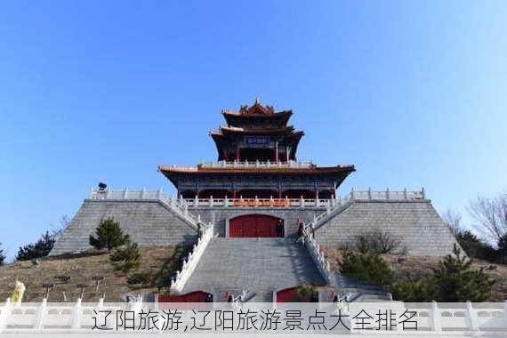 辽阳旅游,辽阳旅游景点大全排名-第2张图片-奥莱旅游网