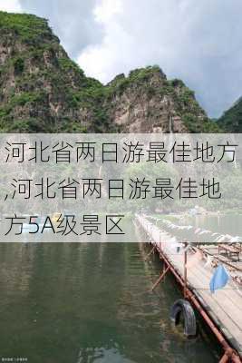 河北省两日游最佳地方,河北省两日游最佳地方5A级景区-第1张图片-奥莱旅游网