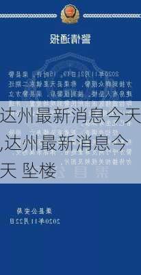 达州最新消息今天,达州最新消息今天 坠楼-第3张图片-奥莱旅游网