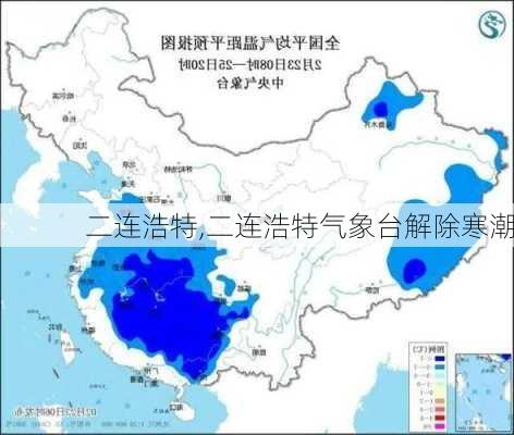 二连浩特,二连浩特气象台解除寒潮-第2张图片-奥莱旅游网