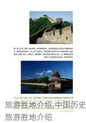 旅游胜地介绍,中国历史旅游胜地介绍