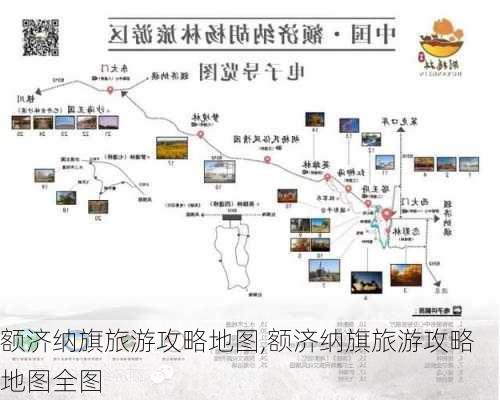 额济纳旗旅游攻略地图,额济纳旗旅游攻略地图全图-第3张图片-奥莱旅游网